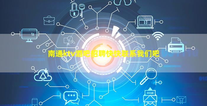南通ktv酒吧招聘快快联系我们吧